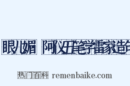 眼儿媚·阿仪丑笔学雷家造句是什么意思的图片